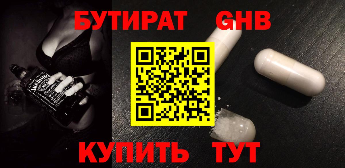 Бутират 99% Волоколамск