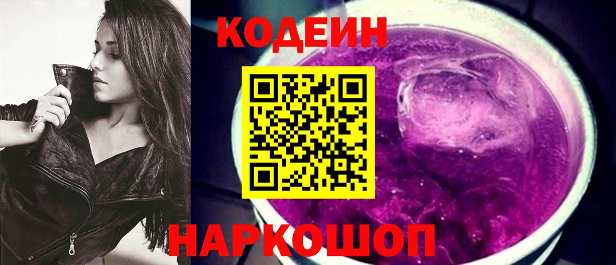 Codein Purple Drank  Вход с VPN  Волоколамск 